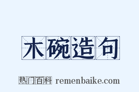 木碗造句是什么意思的图片